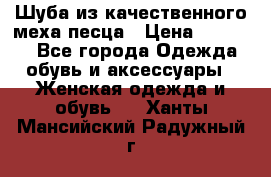 Шуба из качественного меха песца › Цена ­ 17 500 - Все города Одежда, обувь и аксессуары » Женская одежда и обувь   . Ханты-Мансийский,Радужный г.